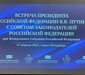 Владимир Путин встретился с Советом законодателей России